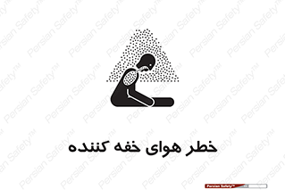 تابلوی ایمنی خطر هوای خفه کننده – طرح 11280