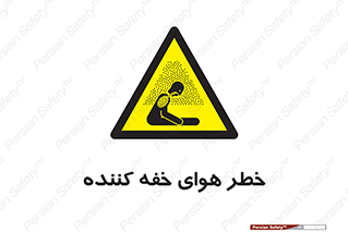  , هشدار , کشنده , خفگی , مرده , 
