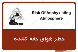 تابلوی ایمنی خطر هوای خفه کننده – طرح 11280