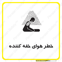 تابلوی ایمنی خطر هوای خفه کننده – طرح 11280