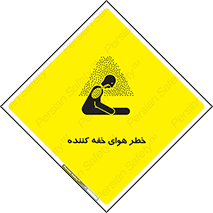 تابلوی ایمنی خطر هوای خفه کننده – طرح 11280