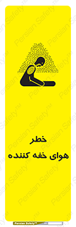 تابلوی ایمنی خطر هوای خفه کننده – طرح 11280