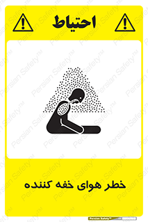 تابلوی ایمنی خطر هوای خفه کننده – طرح 11280