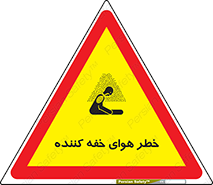 تابلوی ایمنی خطر هوای خفه کننده – طرح 11280