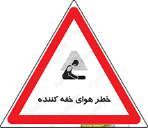  , هشدار , کشنده , خفگی , مرده , 