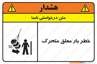  , آویزان , هشدار , جا به جایی , جرثقیل , 
