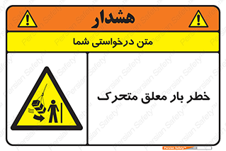  , آویزان , هشدار , جا به جایی , جرثقیل , 