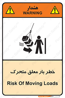 تابلوی ایمنی خطر بار معلق متحرک – طرح 11281