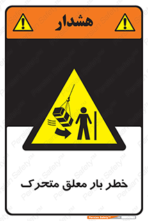  , آویزان , هشدار , جا به جایی , جرثقیل , 