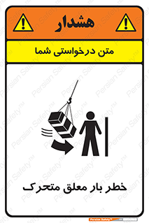 تابلوی ایمنی خطر بار معلق متحرک – طرح 11281