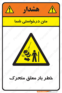  , آویزان , هشدار , جا به جایی , جرثقیل , 