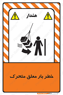  , آویزان , هشدار , جا به جایی , جرثقیل , 