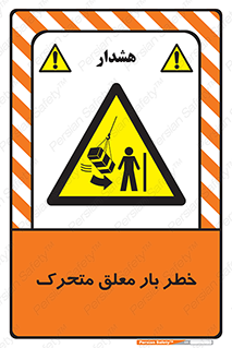  , آویزان , هشدار , جا به جایی , جرثقیل , 