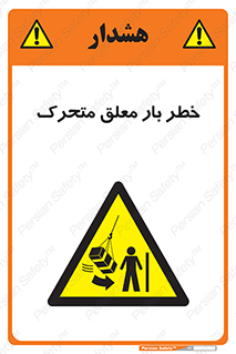  , آویزان , هشدار , جا به جایی , جرثقیل , 