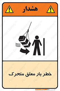  , آویزان , هشدار , جا به جایی , جرثقیل , 