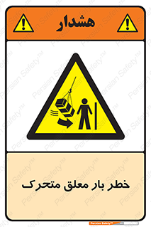  , آویزان , هشدار , جا به جایی , جرثقیل , 