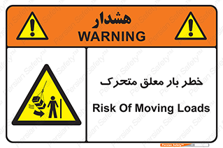  , آویزان , هشدار , جا به جایی , جرثقیل , 