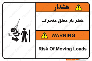 تابلوی ایمنی خطر بار معلق متحرک – طرح 11281