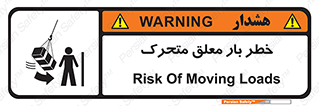  , آویزان , هشدار , جا به جایی , جرثقیل , 