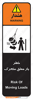  , آویزان , هشدار , جا به جایی , جرثقیل , 