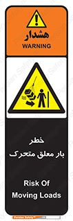  , آویزان , هشدار , جا به جایی , جرثقیل , 