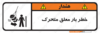  , آویزان , هشدار , جا به جایی , جرثقیل , 