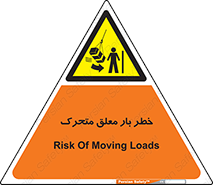  , آویزان , هشدار , جا به جایی , جرثقیل , 