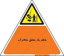  , آویزان , هشدار , جا به جایی , جرثقیل , 