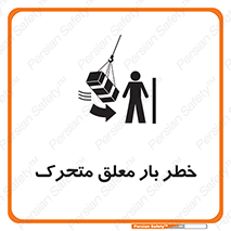 تابلوی ایمنی خطر بار معلق متحرک – طرح 11281