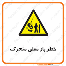  , آویزان , هشدار , جا به جایی , جرثقیل , 