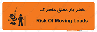  , آویزان , هشدار , جا به جایی , جرثقیل , 