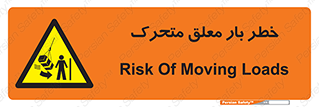  , آویزان , هشدار , جا به جایی , جرثقیل , 