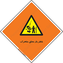  , آویزان , هشدار , جا به جایی , جرثقیل , 