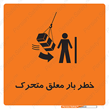  , آویزان , هشدار , جا به جایی , جرثقیل , 