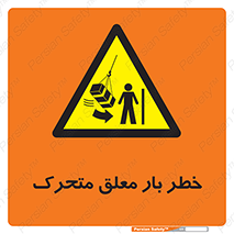  , آویزان , هشدار , جا به جایی , جرثقیل , 