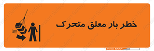  , آویزان , هشدار , جا به جایی , جرثقیل , 
