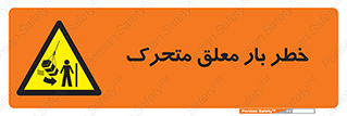  , آویزان , هشدار , جا به جایی , جرثقیل , 