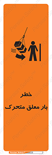  , آویزان , هشدار , جا به جایی , جرثقیل , 