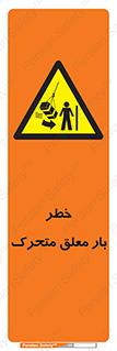  , آویزان , هشدار , جا به جایی , جرثقیل , 