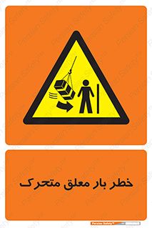  , آویزان , هشدار , جا به جایی , جرثقیل , 
