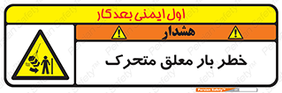  , آویزان , هشدار , جا به جایی , جرثقیل , 
