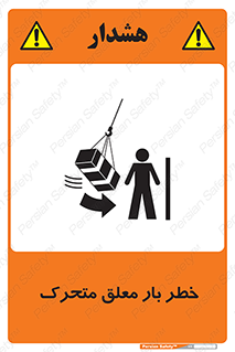  , آویزان , هشدار , جا به جایی , جرثقیل , 