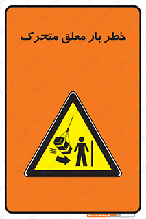  , آویزان , هشدار , جا به جایی , جرثقیل , 