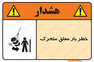  , آویزان , هشدار , جا به جایی , جرثقیل , 