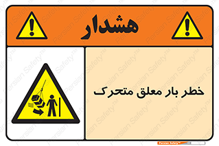  , آویزان , هشدار , جا به جایی , جرثقیل , 