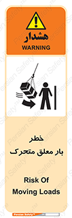 تابلوی ایمنی خطر بار معلق متحرک – طرح 11281
