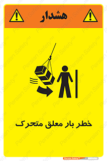  , آویزان , هشدار , جا به جایی , جرثقیل , 