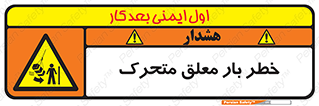  , آویزان , هشدار , جا به جایی , جرثقیل , 