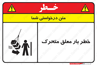  , آویزان , هشدار , جا به جایی , جرثقیل , 