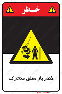  , آویزان , هشدار , جا به جایی , جرثقیل , 